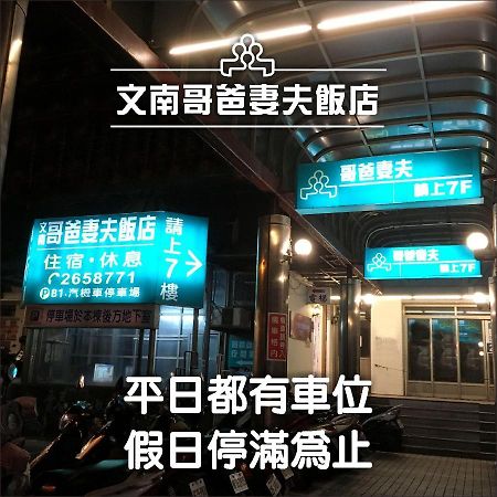 文南哥爸妻夫飯店 Hotel Тайнан Екстериор снимка