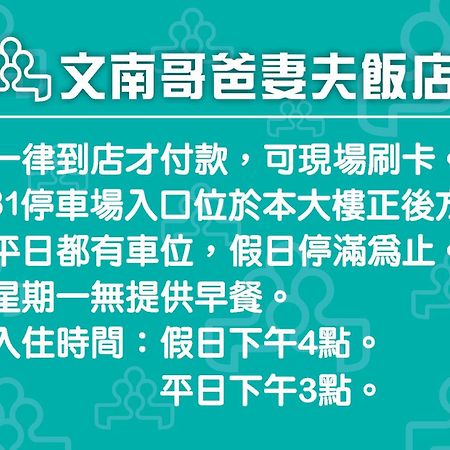 文南哥爸妻夫飯店 Hotel Тайнан Екстериор снимка