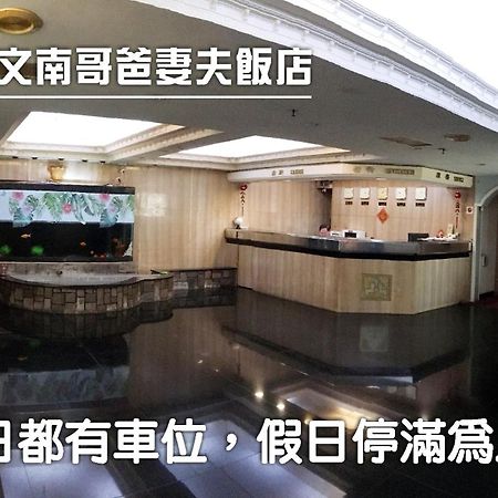 文南哥爸妻夫飯店 Hotel Тайнан Екстериор снимка